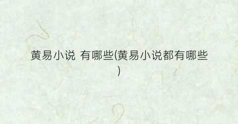 黄易小说 有哪些(黄易小说都有哪些)